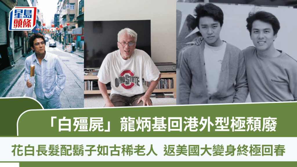 63歲龍炳基回港外型極頹廢  花白長髮配鬍子如古稀老人  返美國大變身終極回春