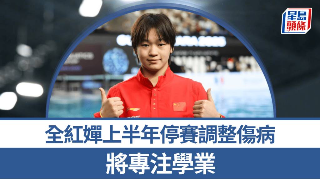 全红婵︱上半年停赛调整伤病 将专注学业