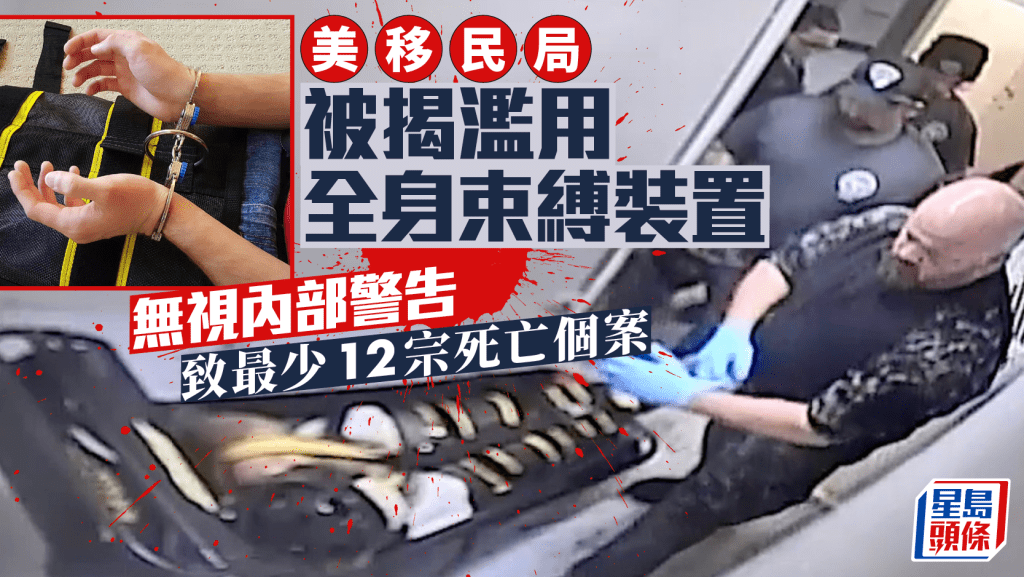 美移民局被揭濫用全身束縛裝置 無視內部警告及多宗死傷