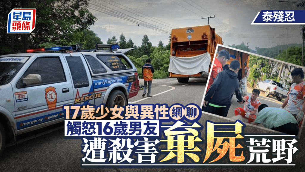 泰國17歲紋身少女床邊聯絡前度 16歲男友怒火中燒殺人遭棄屍