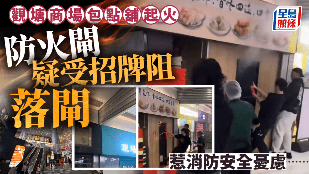 觀塘商場包點舖起火 招牌阻礙防火閘落閘 網民憂慮消防安全