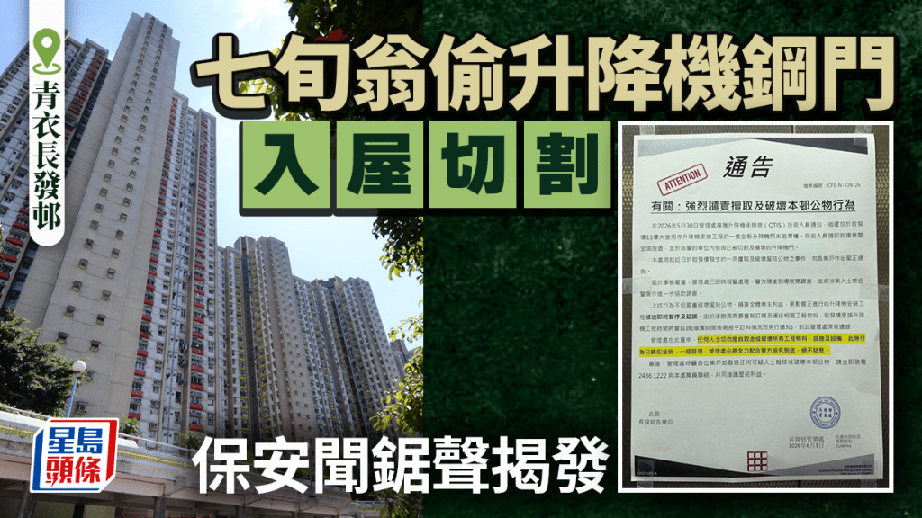 青衣長發邨換升降機鋼門 7旬翁偷走新門入屋切割 鋸聲大作保安揭發