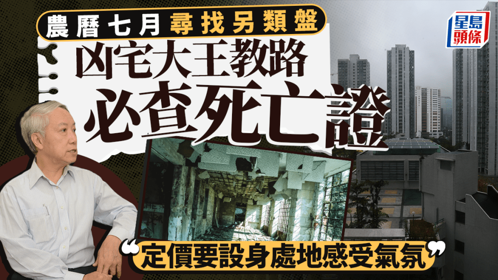 農曆七月尋找另類盤 凶宅大王教路必查死亡證 「定價要設身處地感受氣氛」