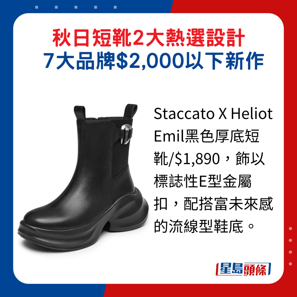 Staccato X Heliot Emil黑色厚底短靴/$1,890，饰以标志性E型金属扣，配搭富未来感的流线型鞋底。