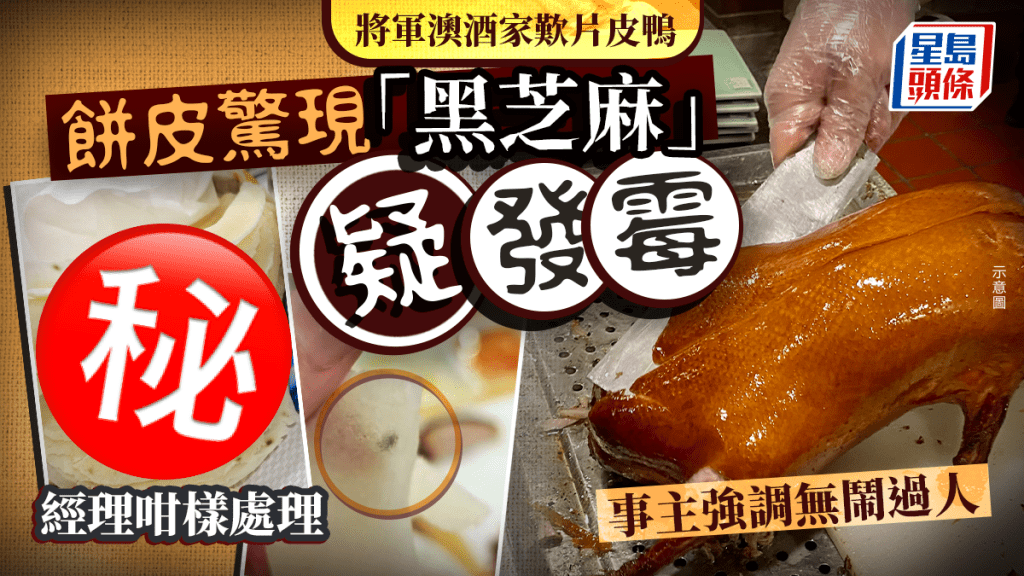將軍澳酒家歎片皮鴨 餅皮驚現「黑芝麻」疑發霉 經理咁樣處理 事主強調無鬧過人