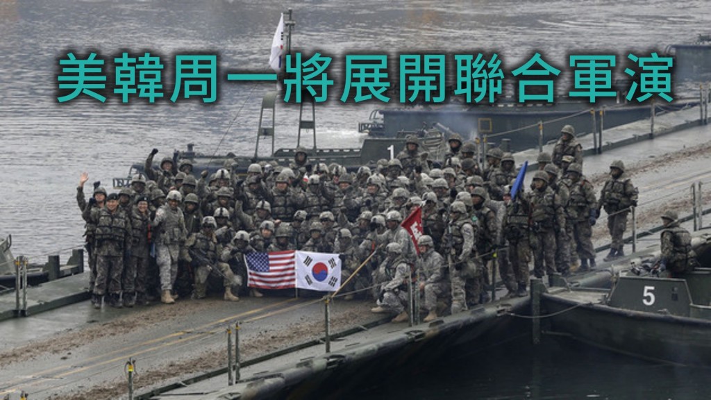 美韓將啟動今年上半年的聯合軍演。AP資料相