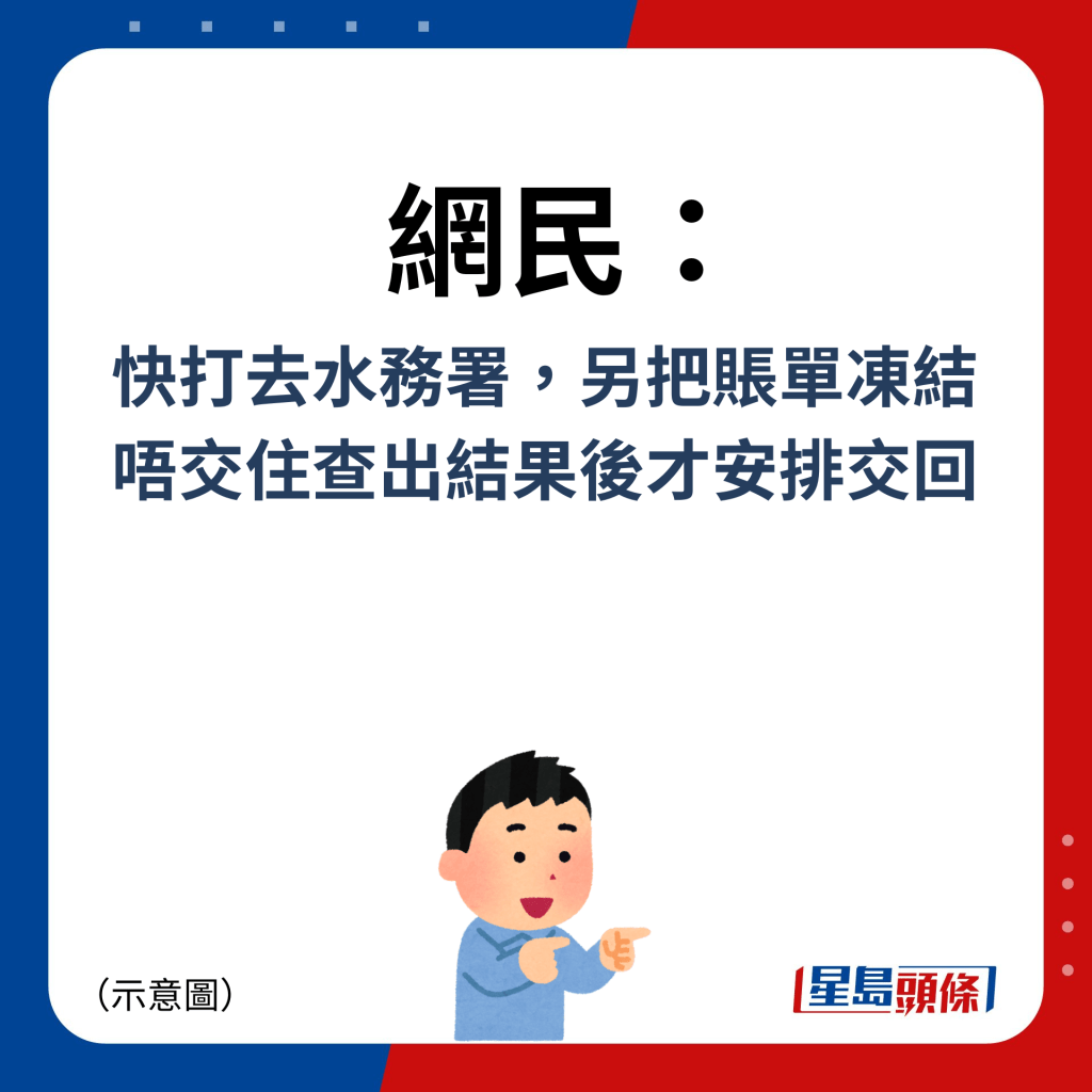 网民：快打去水务署，另把账单冻结 唔交住查出结果后才安排交回