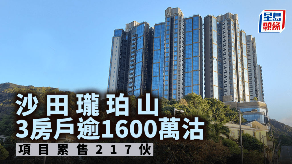 沙田瓏珀山3房戶逾1600萬沽 每呎1.7萬