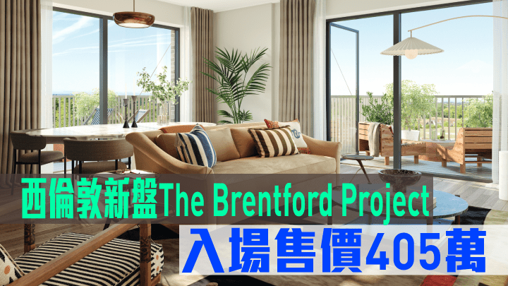 西倫敦新盤The Brentford Project現來港推。