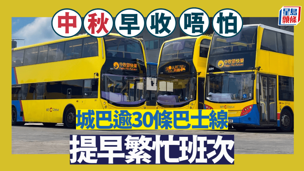 中秋節早收工唔怕冇車！城巴逾30條巴士路線提早繁忙班次及增設173R賞月專線