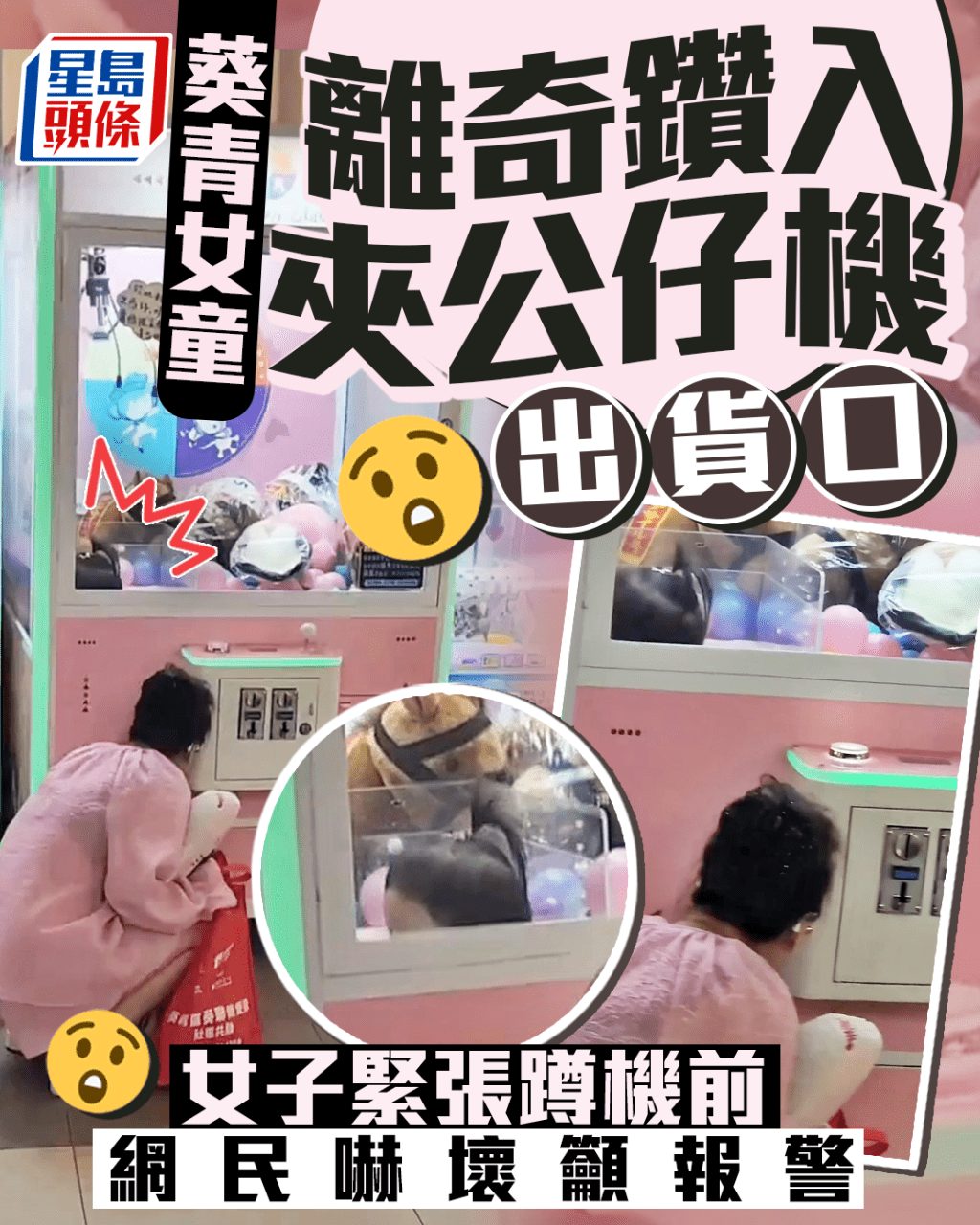 葵盛女童離奇鑽入夾公仔機出貨口 女子緊張蹲機前 網民嚇壞籲報警 葵盛女童離奇鑽入夾公仔機出貨口 女子緊張蹲機前 網民嚇壞籲報警