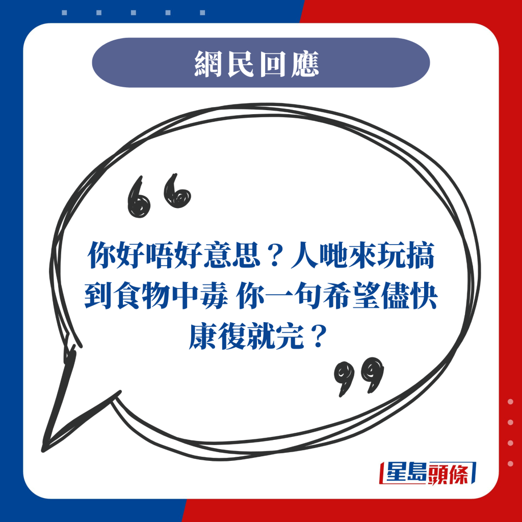 你好唔好意思？人哋来玩搞到食物中毒 你一句希望尽快康复就完？