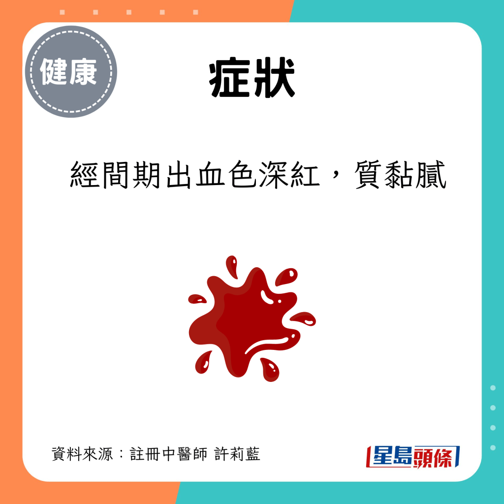  经间期出血色深红，质黏腻