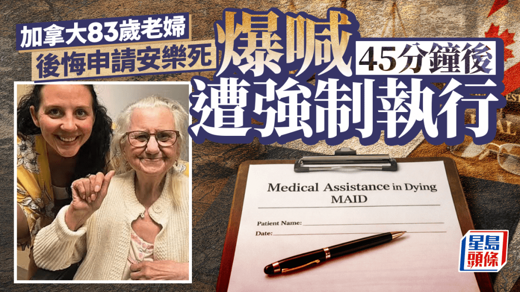 加國老婦疑後悔申請安樂死 爆哭45分鐘仍遭強制執行 滿床血亡