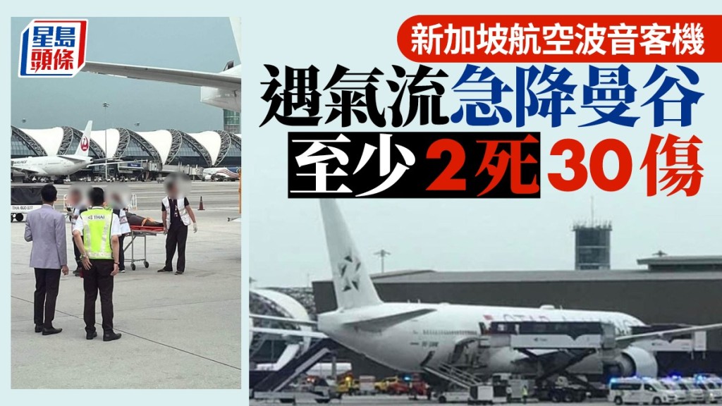 新加坡航空客機遇嚴重亂流，緊急迫降泰國最少2死30傷。