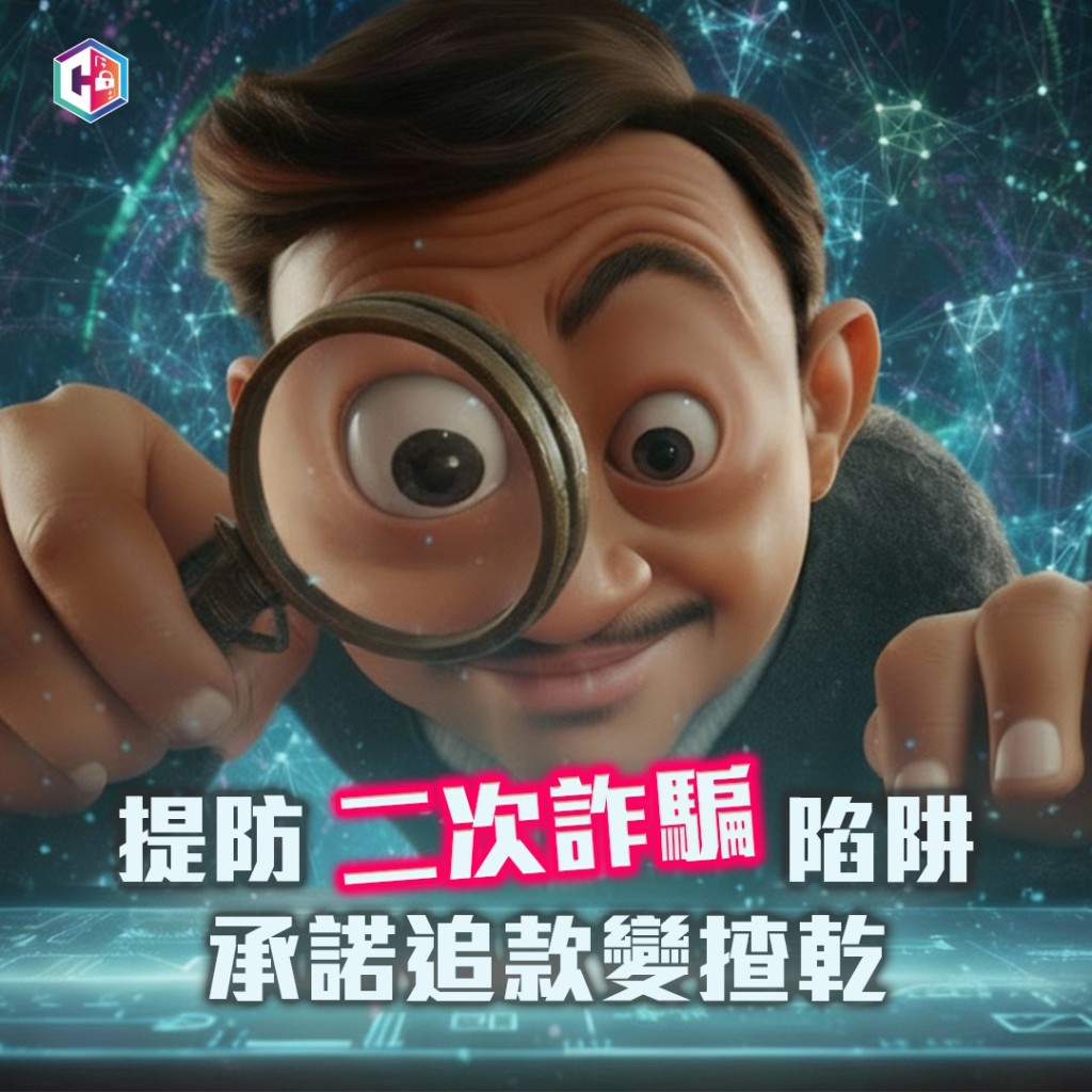 警方呼籲市民慎防「二次詐騙」。守網者FB