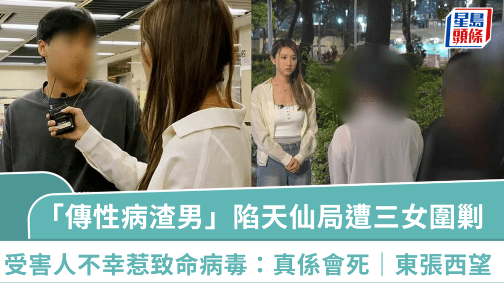 東張西望丨「傳性病渣男」惹全城公憤  衰鹹濕墮天仙局遭三女圍剿  受害人不幸惹致命病毒：真係會死