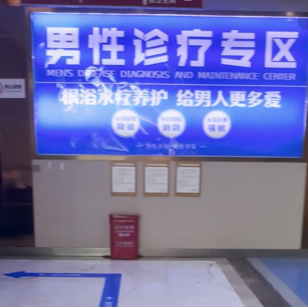 「雲南仁愛醫院」的「根浴診療室」設於男性診療專區。
