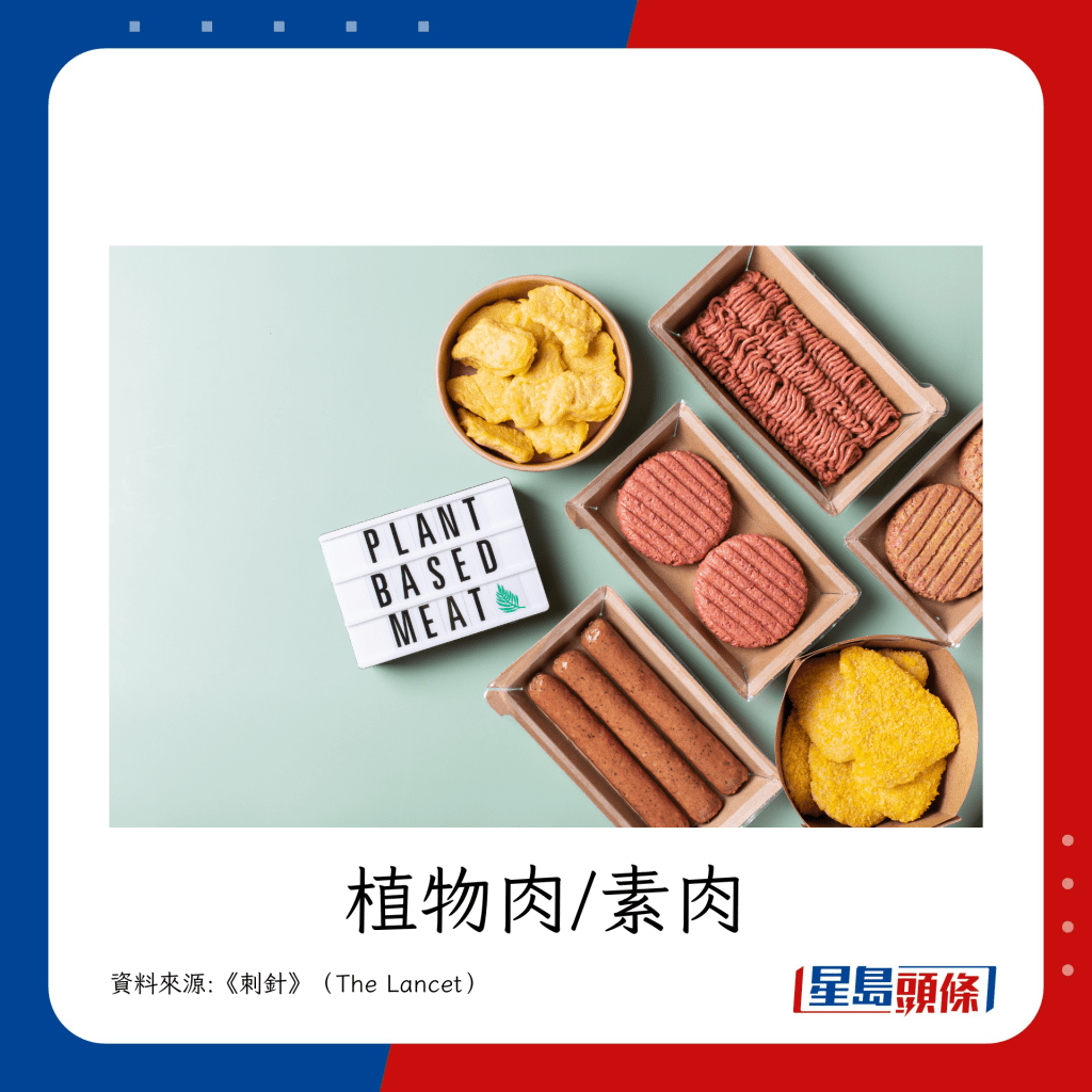 其他例子:肉類產品的植物性替代品