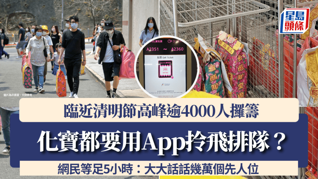 化寶都要用App拎飛排隊？臨近清明節高峰逾4000人攞籌 網民等足5小時：大大話話幾萬個先人位