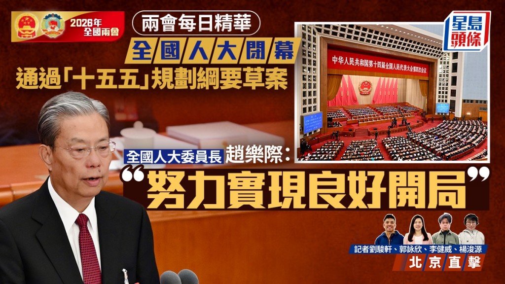 两会每日精华｜全国人大闭幕 通过「十五五」规划纲要草案 赵乐际：努力实现良好开局