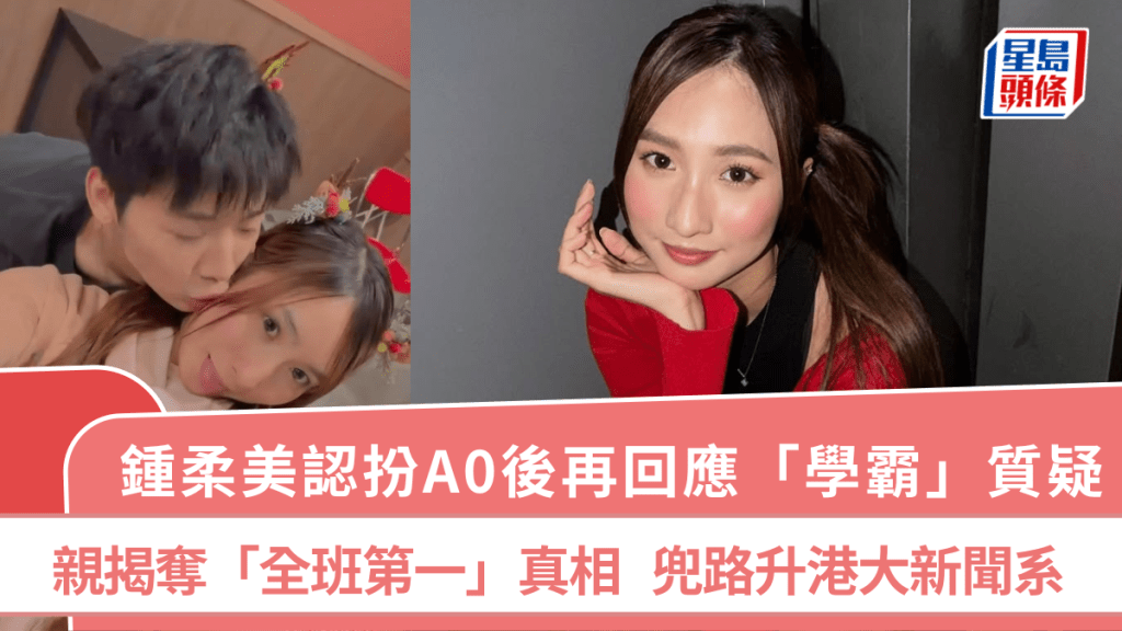鍾柔美認扮A0後再回應「學霸」質疑  親揭奪「全班第一」真相  兜路升港大新聞系