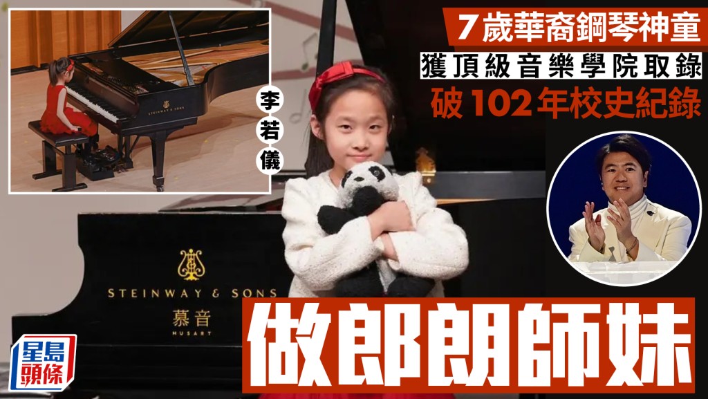 郎朗師妹︱紐約7歲華裔女童獲頂級音樂學院取錄  破102年校史紀錄