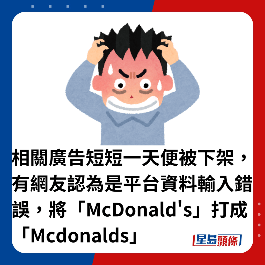 相关广告短短一天便被下架，有网友认为是平台资料输入错误，将「McDonald's」打成「Mcdonalds」