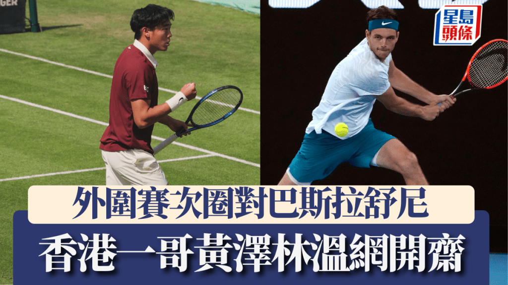香港一哥黃澤林溫網開齋 明天外圍賽次圈對巴斯拉舒尼。黃澤林FB圖/AP