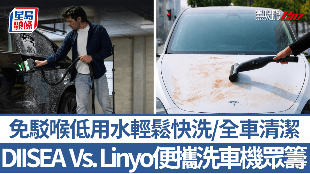 針對找不到水喉及去水位洗車的車主，DIISEA及Linyo不約而同研發了便攜洗車機，並於Kickstarer發起眾籌，兩者皆主打免駁喉及低用水量，方便大家日常洗車。