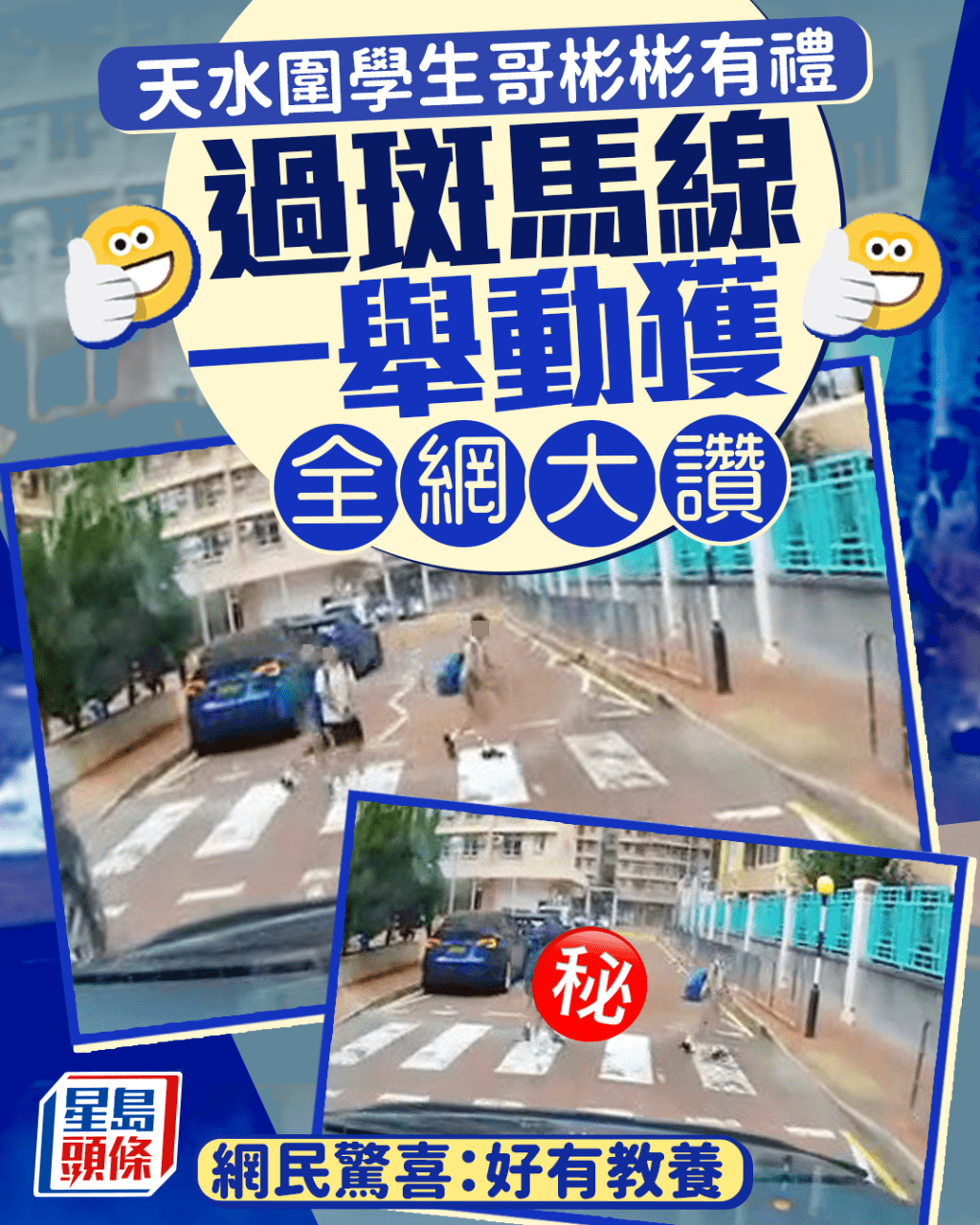 天水圍學生哥彬彬有禮 過斑馬線一舉動獲全網大讚 網民驚喜：好有教養