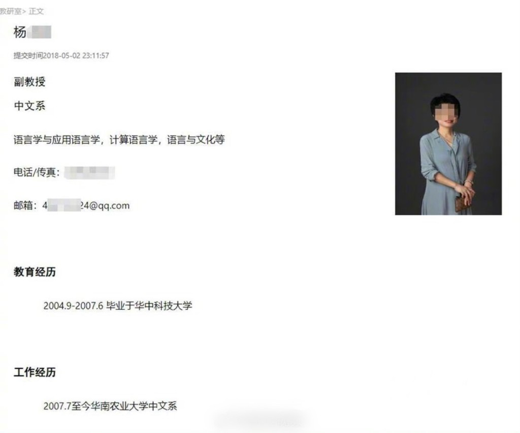 華南農業大學官方網站上楊女士個人資料。