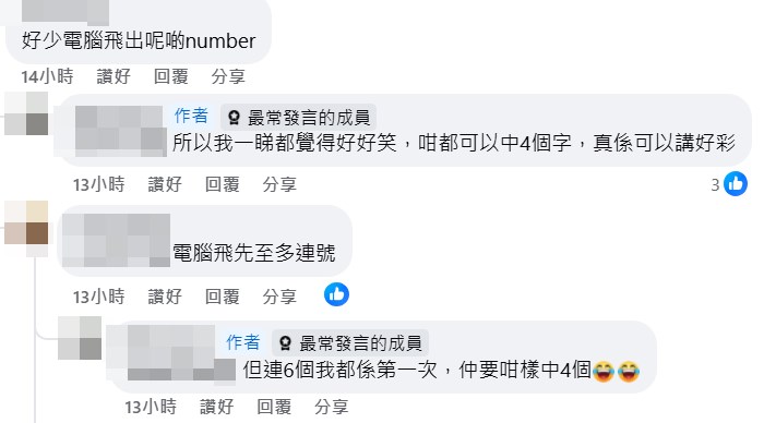 樓主：所以我一睇都覺得好好笑，咁都可以中4個字，真係可以講好彩。fb「齊齊研究六合彩！」截圖