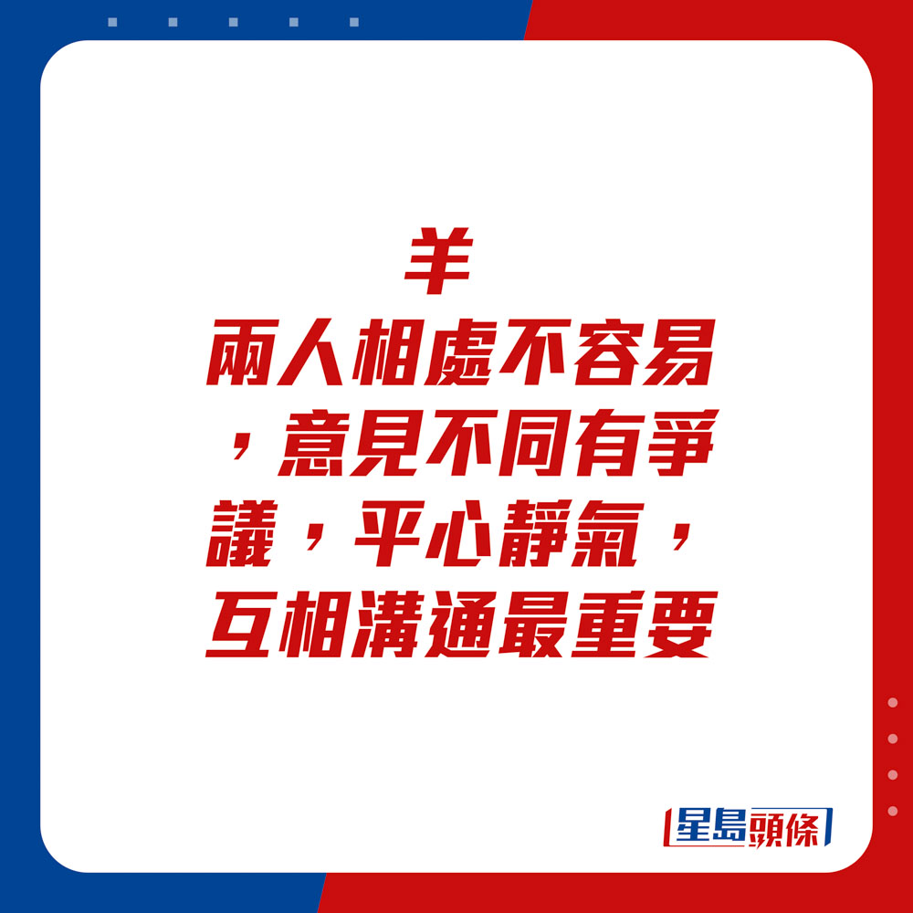 生肖運程 - 羊：兩人相處不容易，意見不同有爭議，平心靜氣，互相溝通最重要。