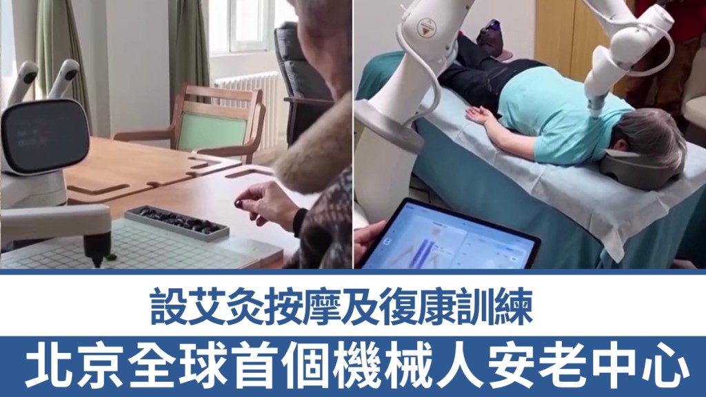 北京啟用全球首個機械人安老中心，40餘款智能「保姆」上線。