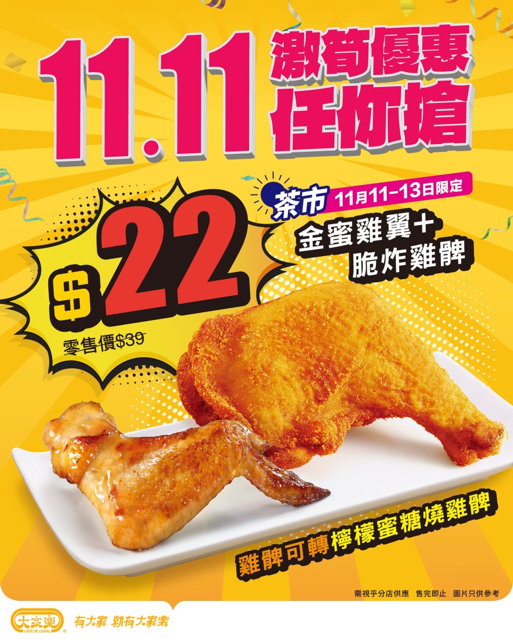 大家樂雙11快閃優惠！$22歎炸髀+金蜜雞翼下午茶套餐 附其他快餐店超值優惠