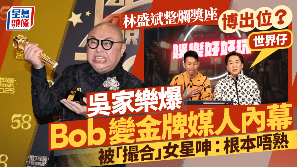 Bob林盛斌整爛獎座博出位？鄧兆尊：世界仔  吳家樂爆金牌媒人內幕  被「撮合」女星呻唔熟