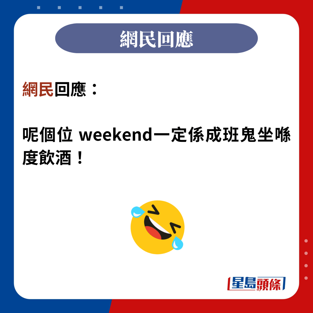 網民回應：  呢個位 weekend一定係成班鬼坐喺度飲酒！