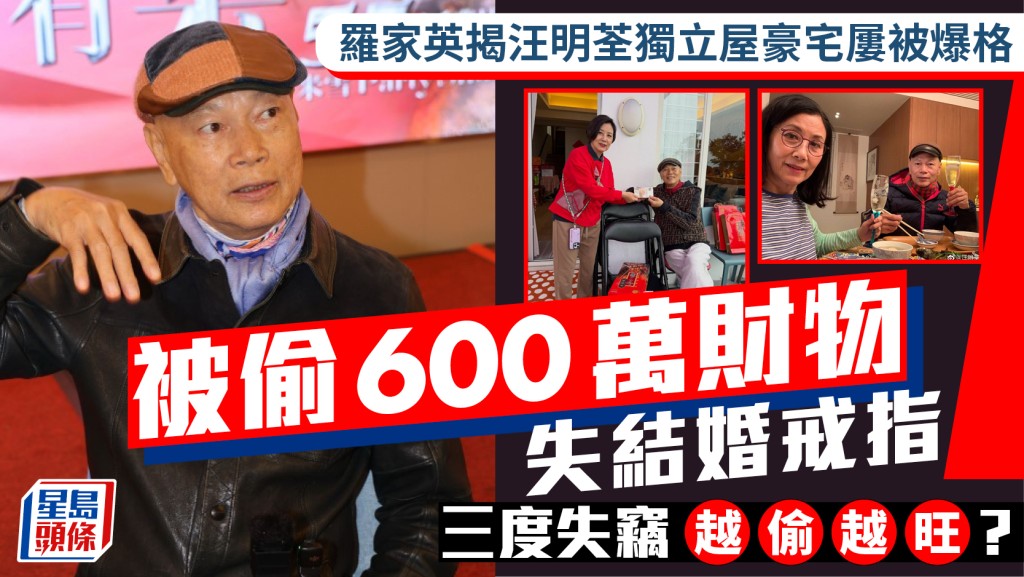 罗家英揭汪明荃独立屋豪宅屡被爆格  三度失窃被偷600万财物失结婚戒指：越偷越旺