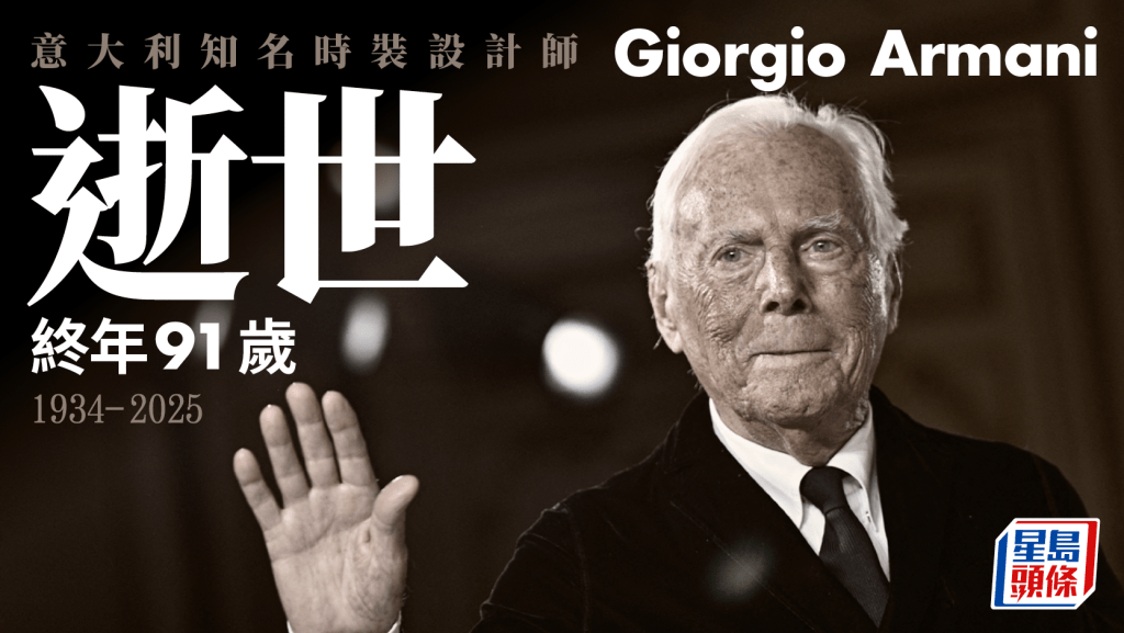 意大利著名時裝設計師Giorgio Armani逝世 享年91歲