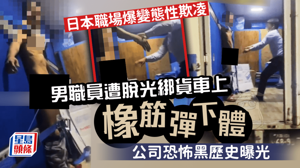 日本一間著名的搬屋公司,最近爆出變態性欺凌的醜聞,數名新入職員工被赤裸綁在貨車上,更被人以長型橡筋猛彈下體,事件轟動社會,公司過往的欺凌黑歷史更被翻出。