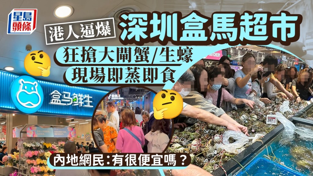 港人逼爆深圳盒馬 狂搶大閘蟹/生蠔 超巿貼心提供即蒸即食服務 內地網民質疑是否真的有那麼便宜