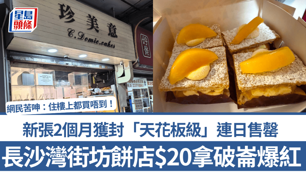 長沙灣街坊餅店$20拿破崙爆紅！新張2個月獲封「天花板級」連日售罄 網民苦呻：住樓上都買唔到！