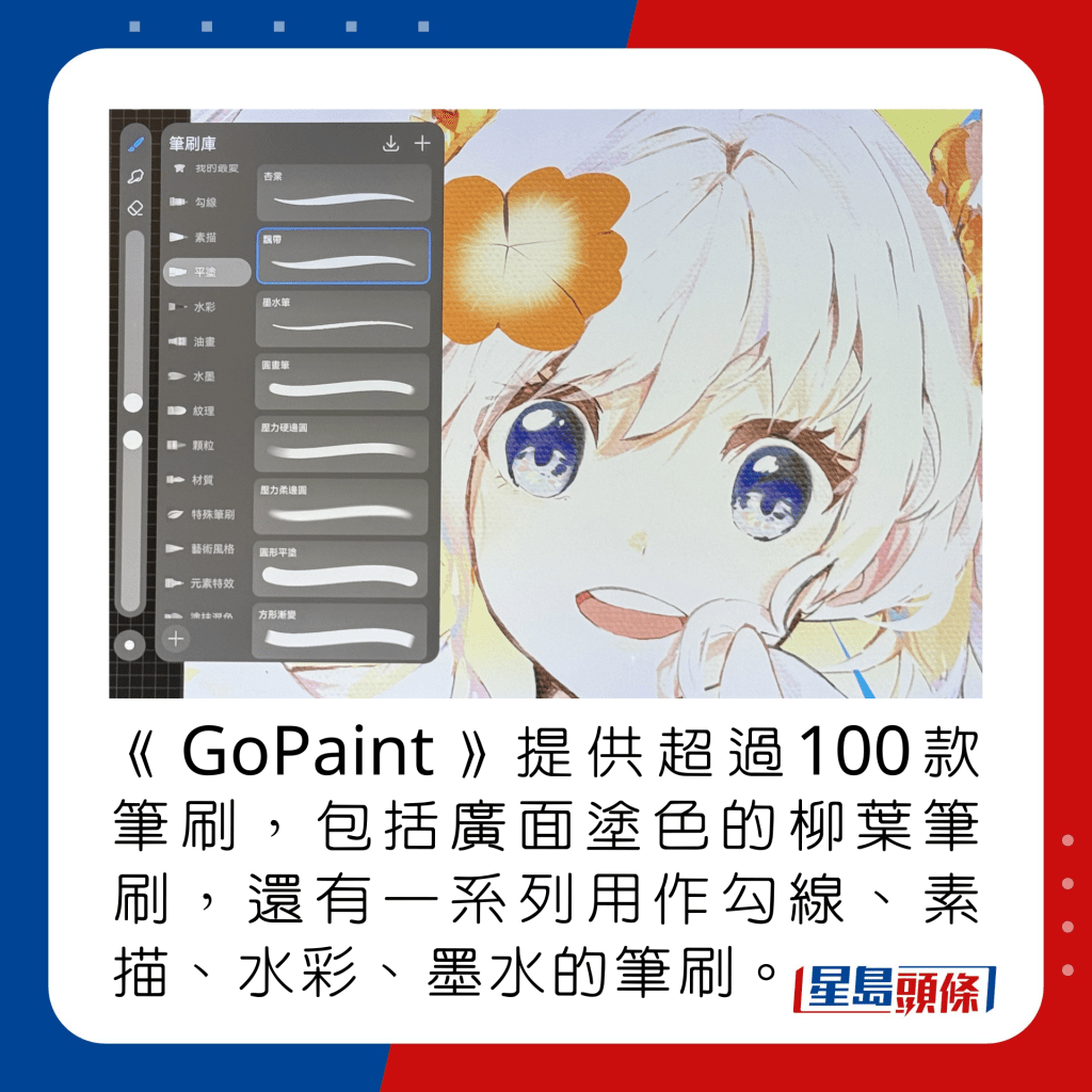 《GoPaint》提供超过100款笔刷，包括广面涂色的柳叶笔刷，还有一系列用作勾线、素描、水彩、墨水的笔刷。
