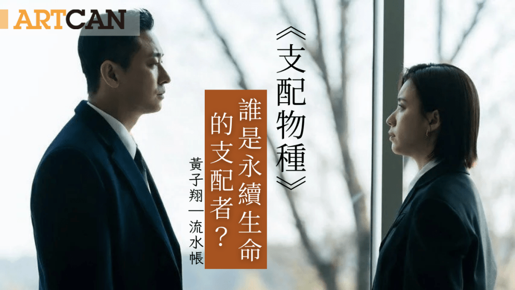 黃子翔 – 韓劇《支配物種》誰是永續生命的支配者?|流水帳