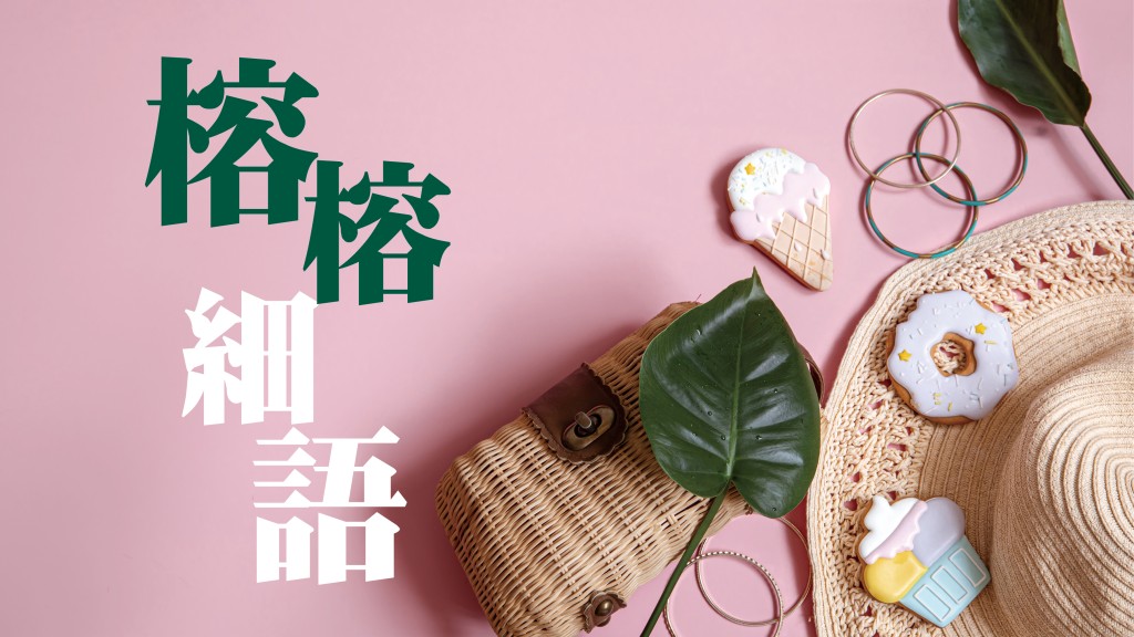 馮榕榕（Ruby） - 潮流白襪仔｜榕榕細語