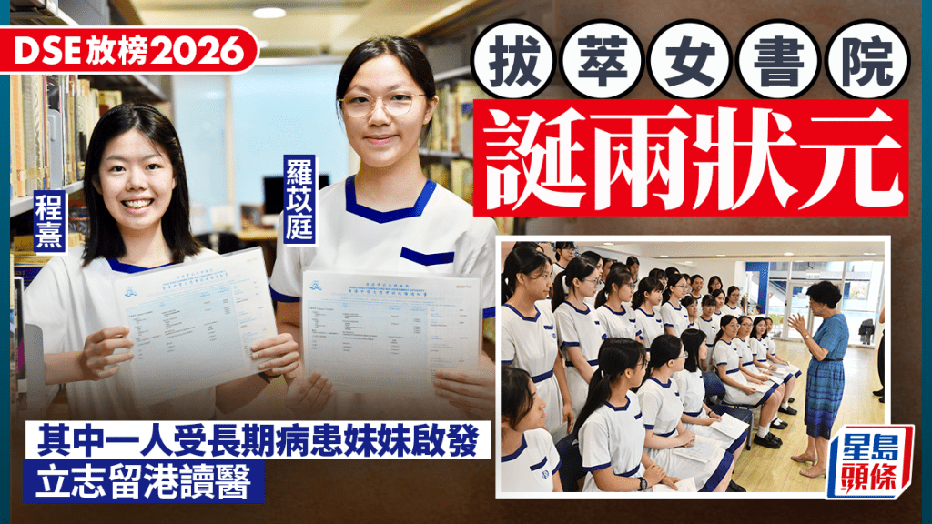 DSE放榜2026｜拔萃女書院誕兩狀元 其中一人受長期病患妹妹啟發 立志留港讀醫