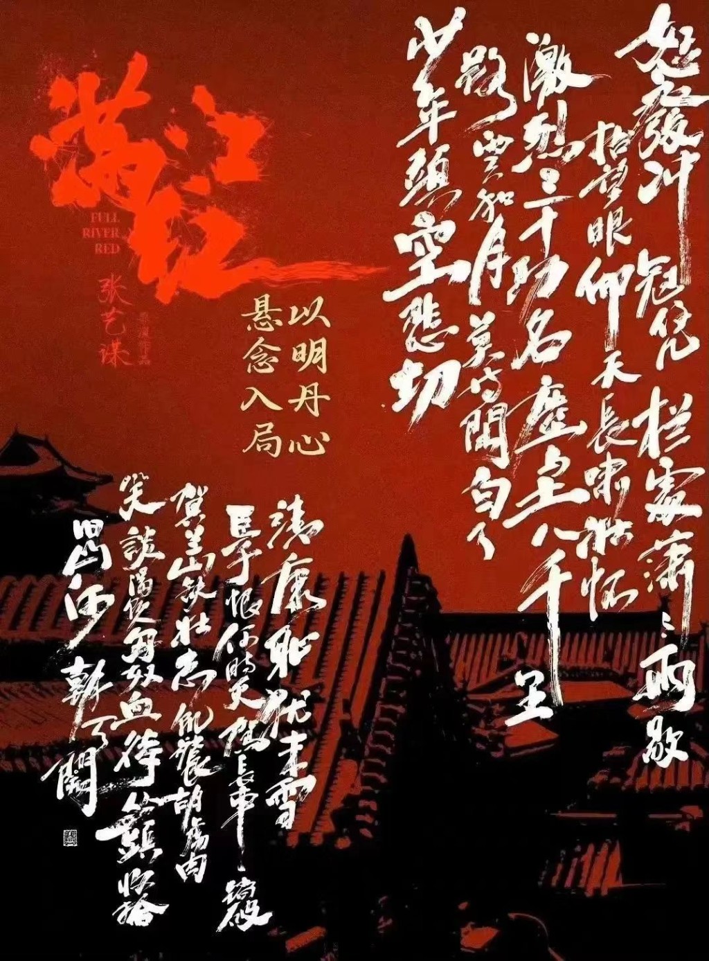 《满江红》的书法宣传海报。