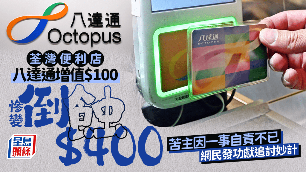 荃灣便利店八達通增值$100 慘變倒蝕$400 苦主因一事自責不已 網民發功獻追討妙計｜Juicy叮