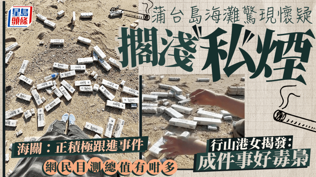 蒲台島海灘驚現懷疑擱淺私煙 行山港女揭發:成件事好毒梟 海關:正積極跟進事件|Juicy叮